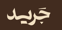 جريد logo image
