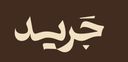 جريد logo image
