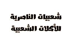 شعبيات الناصرية للأكلات الشعبية logo