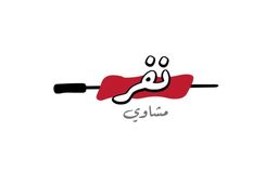 نفر مشاوي logo