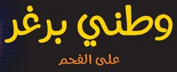 وطني برجر logo