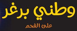 وطني برجر logo