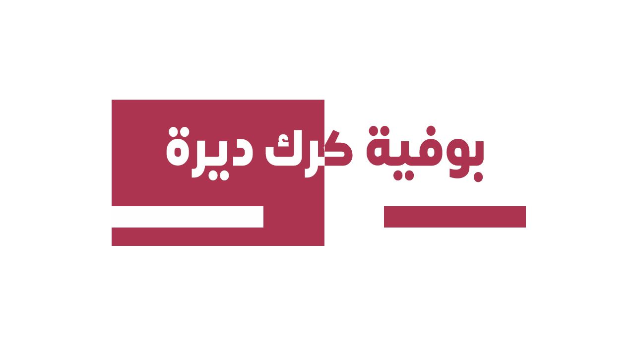 صورة بوفية كرك الديرة