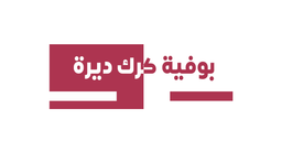 بوفية كرك الديرة logo
