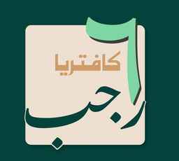 كافيتيريا 6 رجب logo