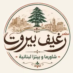 رغيف بيروت logo