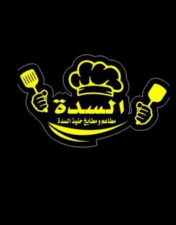 مطاعم ومطابخ حنيذ السدة logo