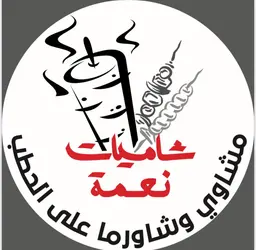 شاميات نعمة logo