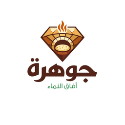 مطعم جوهرة آفاق النماء logo