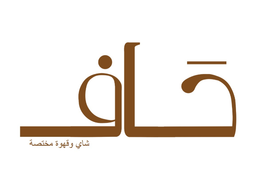 حاف شاي وقهوة مختصة logo
