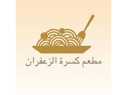 مطعم كسرة الزعفران logo
