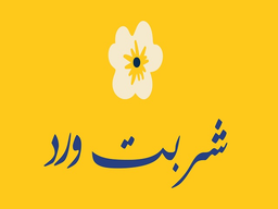 شربت ورد logo