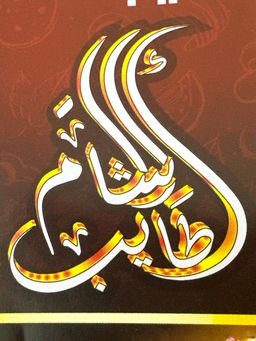 أطايب الشام logo