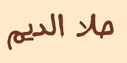 حلا الديم logo