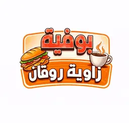 بوفية زاوية روقان logo