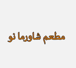 مطعم شاورما نو logo