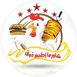 شاورما أطعم ذوق  logo