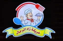 عريكة زاد الرحال logo