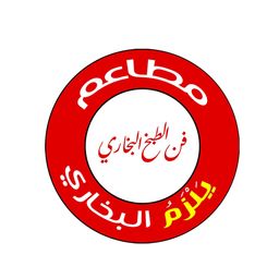  مطاعم يلزم البخاري لبن logo