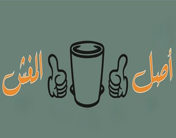 أصل المغش  logo