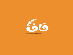 فاف logo