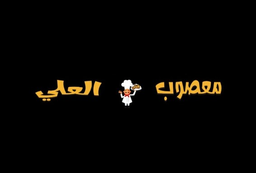 معصوب العلي logo