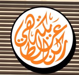 عريكة ركن الطاهي logo