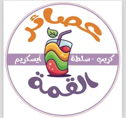 عصائر القمة   logo