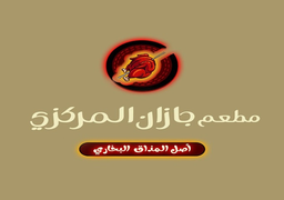مطعم جازان المركزي  logo