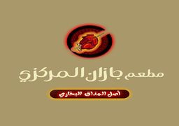 مطعم جازان المركزي  logo