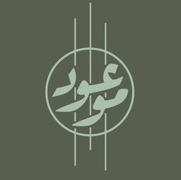موعود  logo