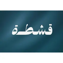 قشطة  logo