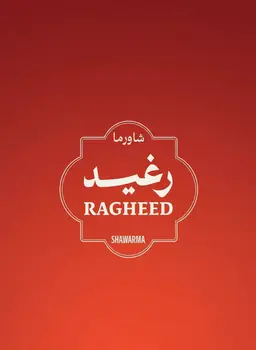 شاورما رغيد logo