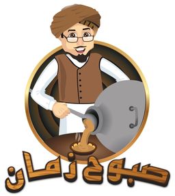 صبوح زمان logo