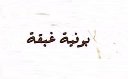 بوفية غبقة logo