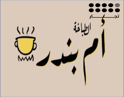 الطباخة أم بندر logo