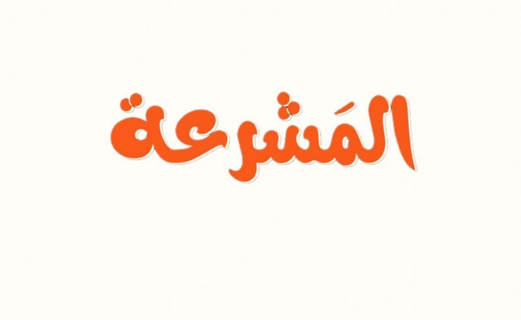 صورة المشرعة