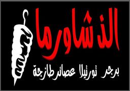الذ شاورما  logo