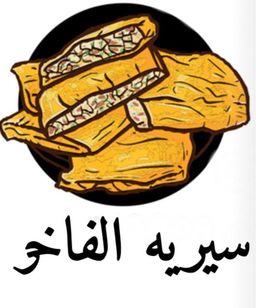 سيرية الفاخر logo