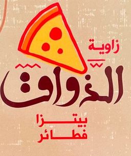 بيتزا فطاير زاوية الذواق logo