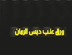 ورق عنب دبس الرمان  logo