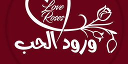 ورود الحب logo