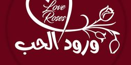 ورود الحب logo