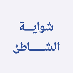 شواية الشاطئ logo