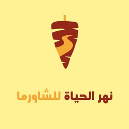 نهرالحياةللشاورما logo