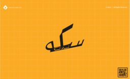 سكة ثلاثة logo