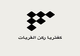 بوفية ركن القريات logo