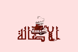 كبسة الاصالة logo