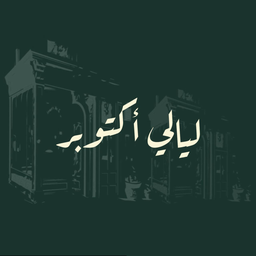 ليالي اكتوبر logo