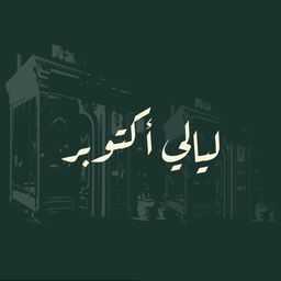 ليالي اكتوبر logo